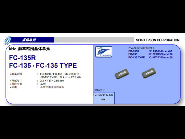 【晶振】愛(ài)普生Epson FC-135 3215晶振代理商